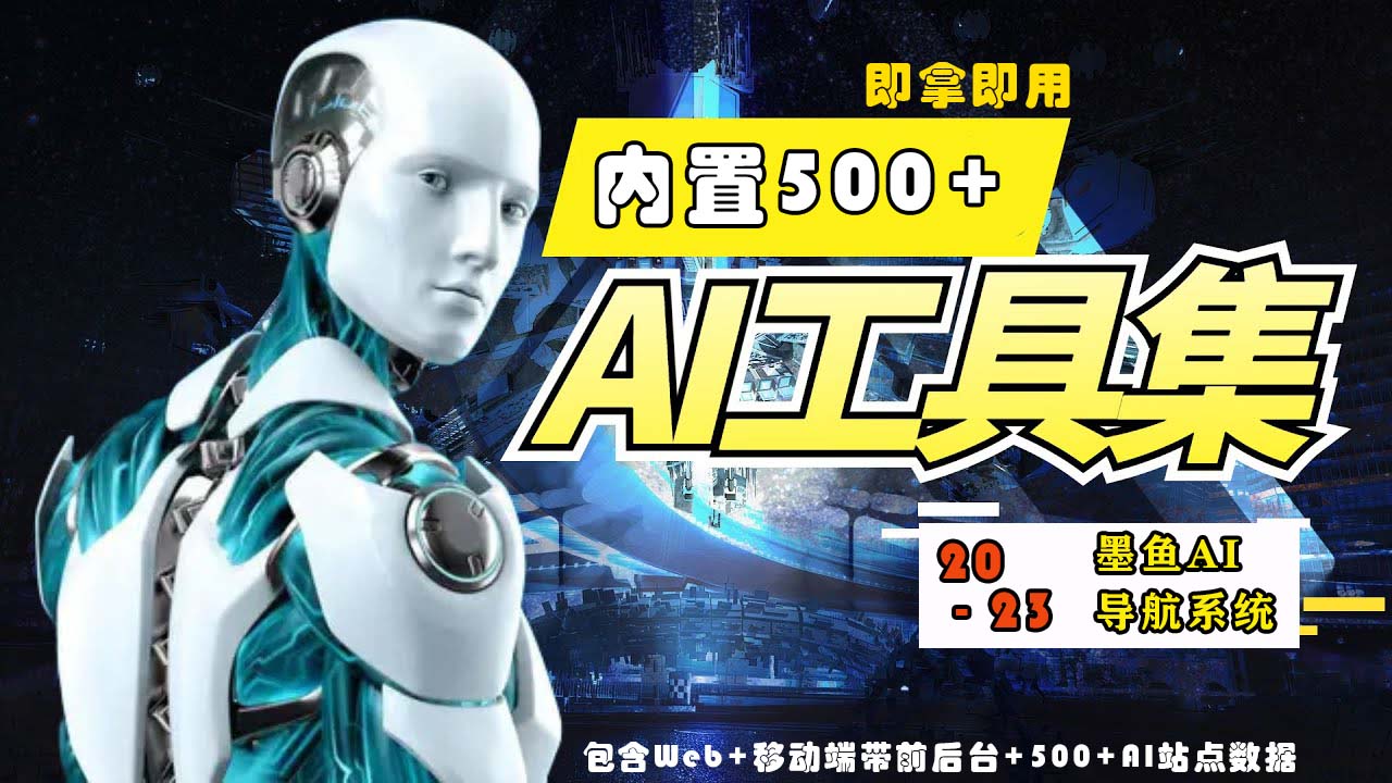 2023最新500+国内外AI工具墨鱼AI导航系统源码 小白也能即拿即用(源码+教程)-北向