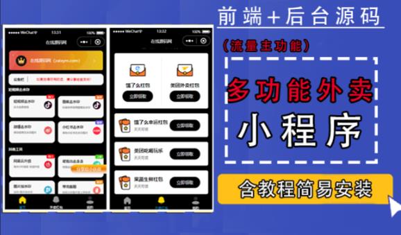 带外卖CPS多功能工具箱微信小程序源码，支持多种流量主，实现躺赚【零基础免服务器免源码搭建】-北向