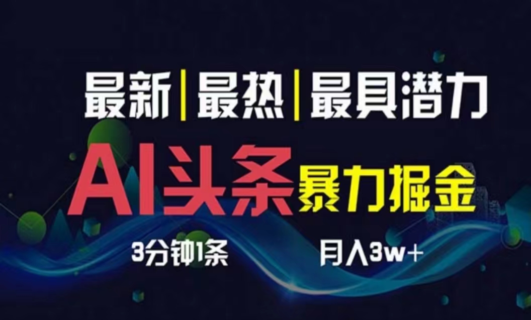 （10855期）AI撸头条3天必起号，超简单3分钟1条，一键多渠道分发，复制粘贴月入1W+-北向