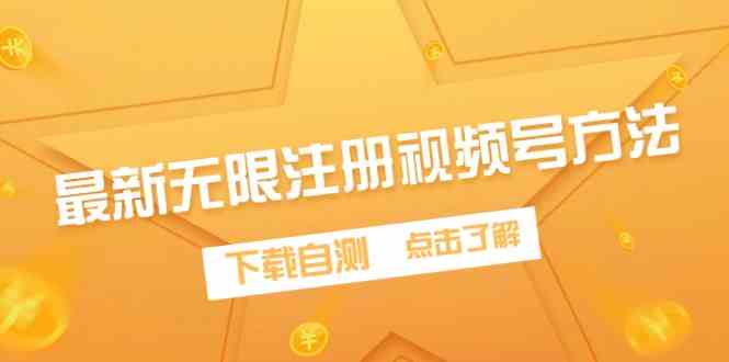 （9719期）最新无限注册视频号方法，下载自测-北向
