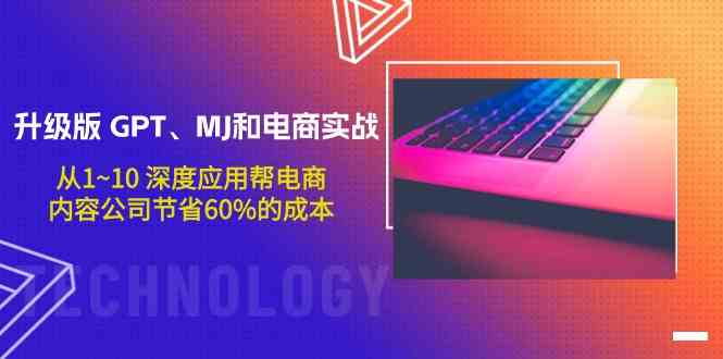 升级版GPT、MJ和电商实战，从1~10深度应用帮电商、内容公司节省60%的成本-北向