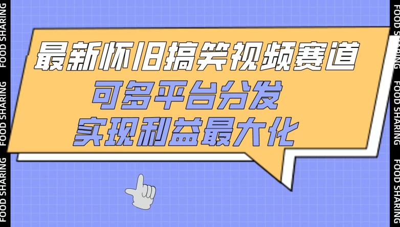 最新怀旧搞笑视频赛道，可多平台分发，实现利益最大化-北向