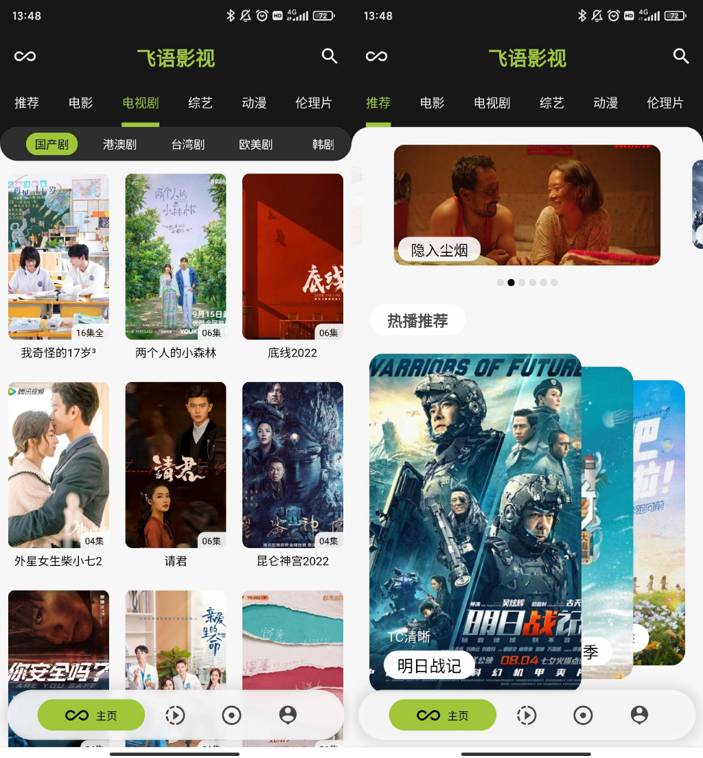 飞语影视 v3.2.5去广告纯净版-北向