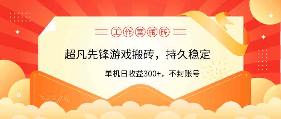 （9785期）工作室超凡先锋游戏搬砖，单机日收益300+！零风控！-北向