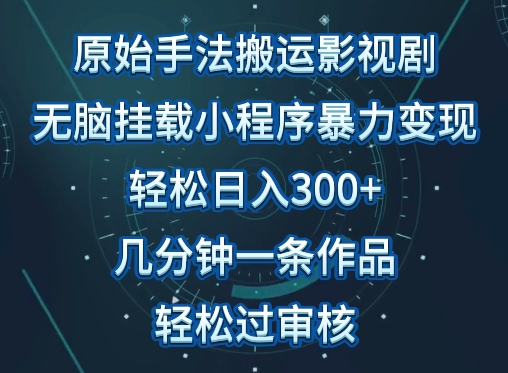 原始手法影视搬运，无脑搬运影视剧，单日收入300+，操作简单，几分钟生成一条视频，轻松过审核-北向