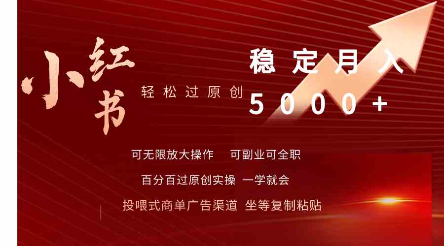 （9792期）小红书轻松过原创稳定月入5000+-北向
