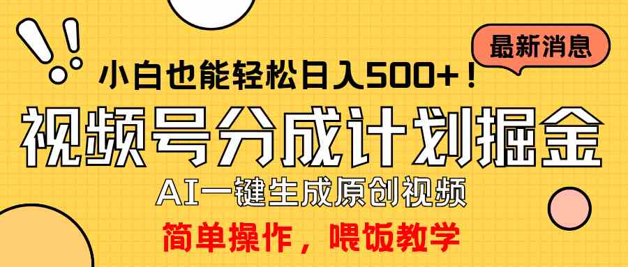（9781期）玩转视频号分成计划，一键制作AI原创视频掘金，单号轻松日入500+小白也…-北向