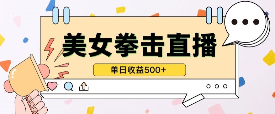 无人直播美女打拳单日收益500+，收益稳定，快速变现，小白最适合做的项目，保姆式教学-北向