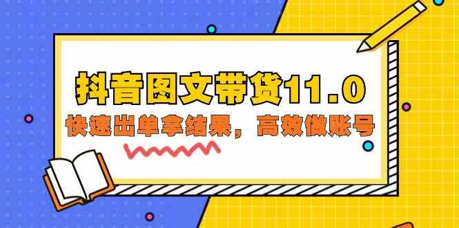（9802期）抖音图文带货11.0，快速出单拿结果，高效做账号（基础课+精英课=92节）-北向