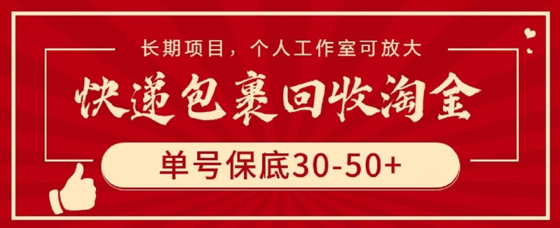 快递包裹回收淘金，单号保底30-50+，长期项目，个人工作室可放大-北向