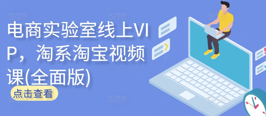 电商实验室线上VIP，淘系淘宝视频课(全面版)-北向