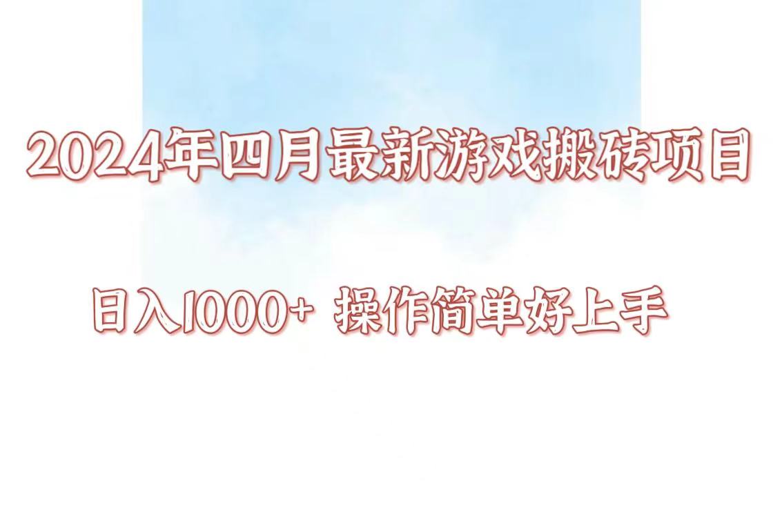 24年4月游戏搬砖项目，日入1000+，可矩阵操作，简单好上手。-北向