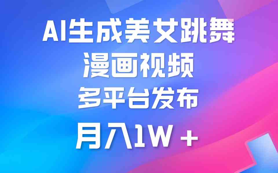 （9789期）利用AI把美女跳舞视频制作漫画，纯原创，不违规。月入1W+-北向
