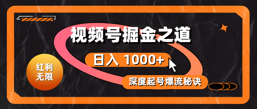 （10857期）红利无限！视频号掘金之道，深度解析起号爆流秘诀，轻松实现日入 1000+！-北向