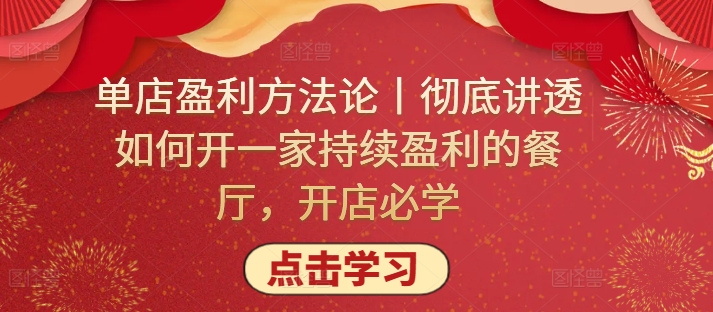 单店盈利方法论丨彻底讲透如何开一家持续盈利的餐厅，开店必学-北向