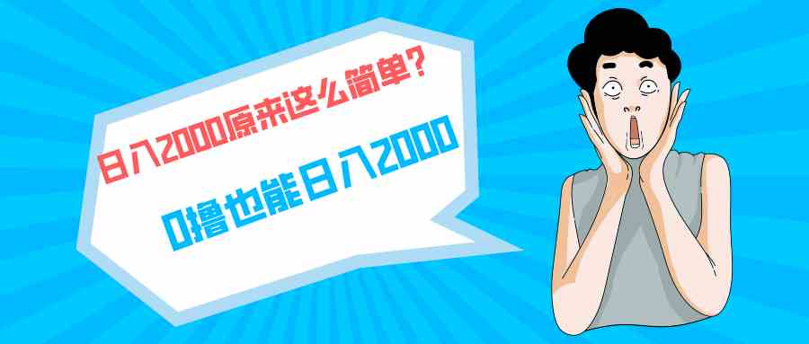 （9787期）快手拉新单号200，日入2000 +，长期稳定项目-北向