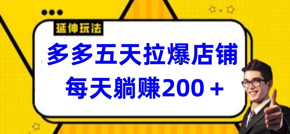 多多五天拉爆店铺，每天躺赚200+-北向