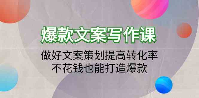 爆款文案写作课-做好文案策划提高转化率，不花钱也能打造爆款（19节课）-北向