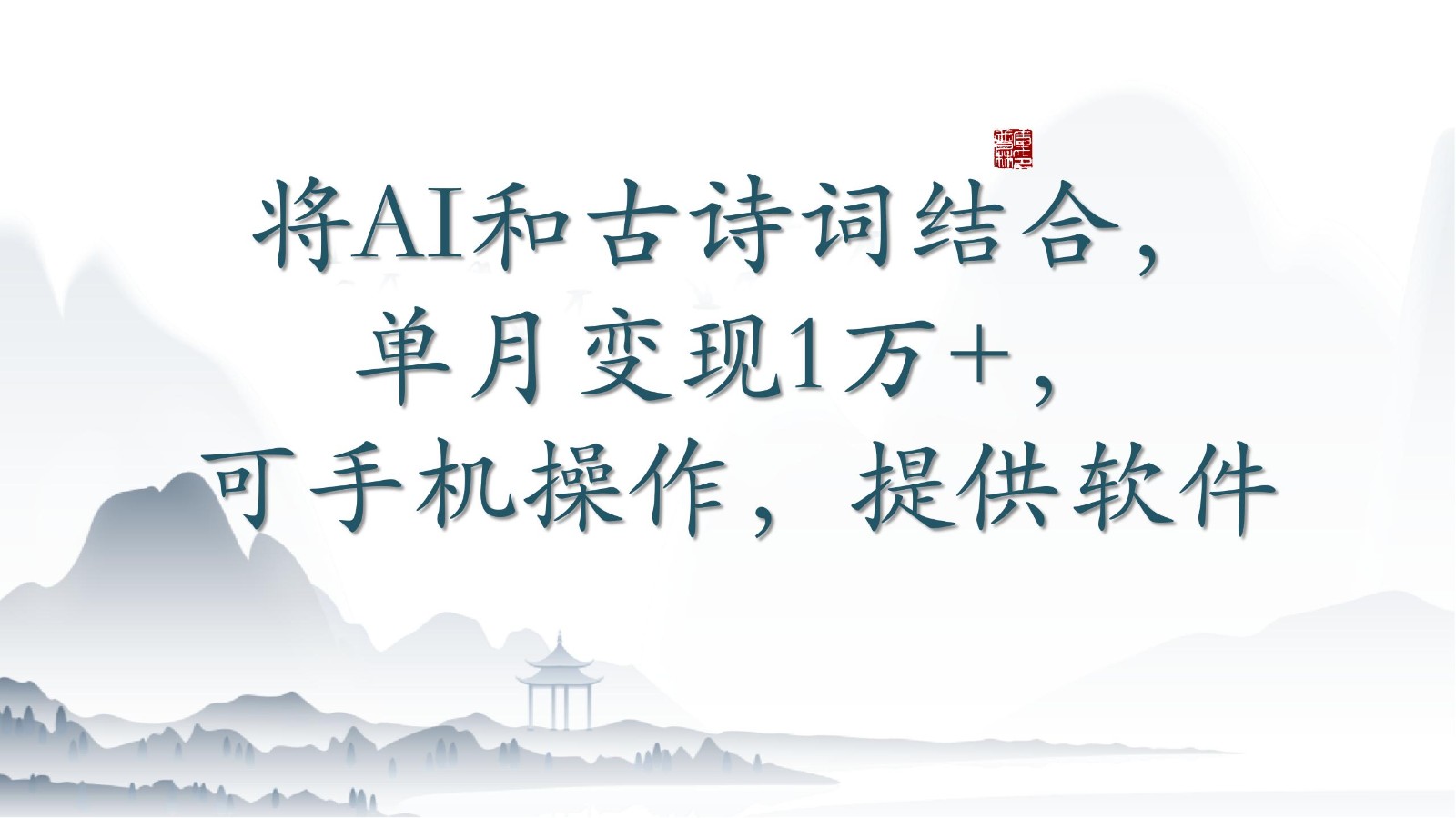 将AI和古诗词结合，单月变现1万+，可手机操作，附送软件-北向