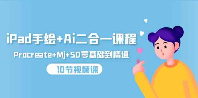 （9720期）iPad手绘+Ai二合一课程，Procreate+Mj+SD零基础到精通（10节视频课）-北向