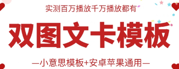 抖音最新双图文卡模板搬运技术，安卓苹果通用，百万千万播放嘎嘎爆-北向