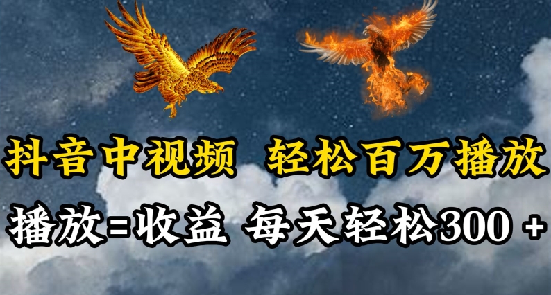 抖音中视频轻松百万播放，有播放就有收益，每天轻松两三张-北向