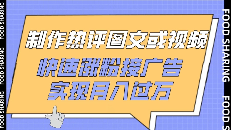 制作热评图文或视频，快速涨粉接广告，实现月入过万-北向