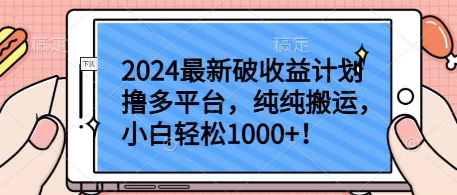 2024最新破收益计划撸多平台，纯纯搬运，小白轻松1000+-北向