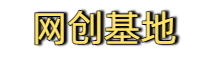 网创基地-免费分享网络副业项目、优质教程、软件工具 – 互联网项目分享基地