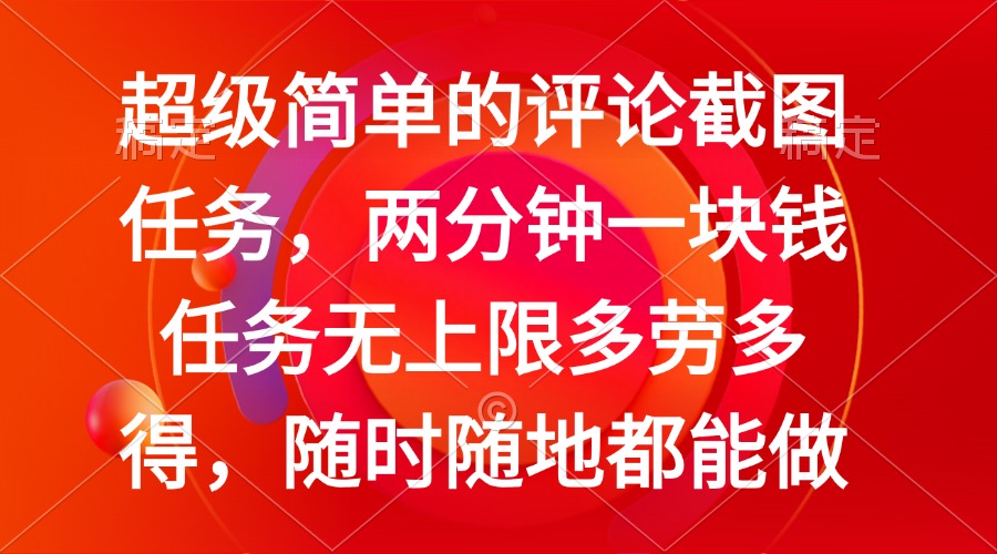 （14308期）简单的评论截图任务，两分钟一块钱 任务无上限多劳多得，随时随地都能做-北向