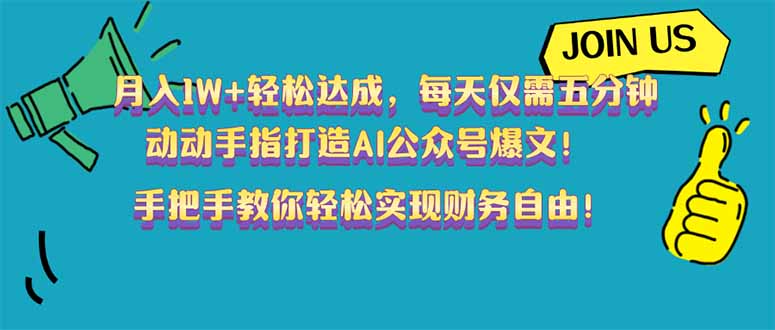 （14277期）月入1W+轻松达成，每天仅需五分钟，动动手指打造AI公众号爆文！完美副…-北向