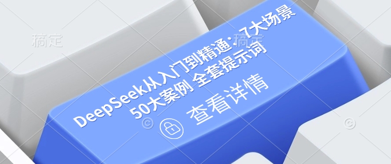 DeepSeek从入门到精通：7大场景 50大案例 全套提示词【文档】-北向