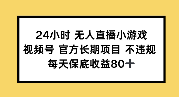 24小时无人直播小游戏，视频号官方长期项目，长期项目小白轻松可做每天保底收益80+-北向