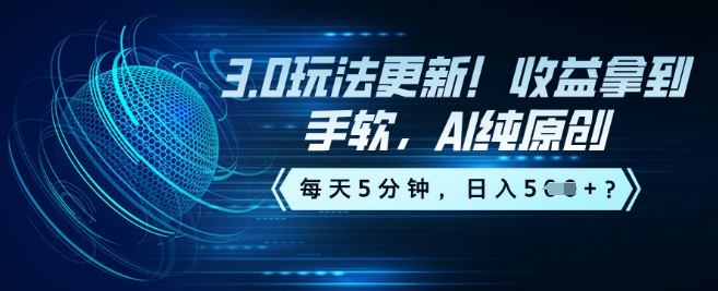 3.0玩法更新！收益拿到手软，AI纯原创，每天5分钟，日入5张？-北向