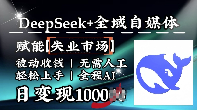 降维打击，Deepseek+全域自媒体，赋能失业市场，被动收钱，无需人工全程AI，日变现1k-北向