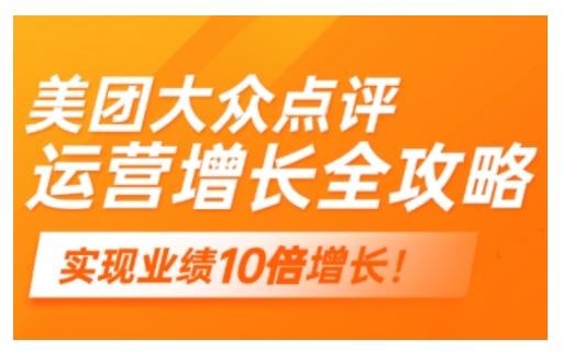 美团大众点评运营全攻略，2025年做好实体门店的线上增长-北向