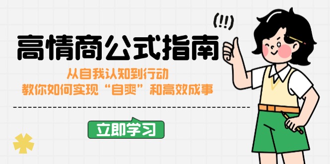（14267期）高情商公式完结版：从自我认知到行动，教你如何实现“自爽”和高效成事-北向
