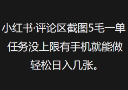 小红书评论区截图5毛一单，任务没上限有手机就能做，轻松日入几张-北向