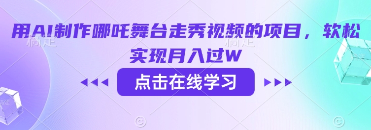 用AI制作哪吒舞台走秀视频的项目，软松实现月入过W-北向