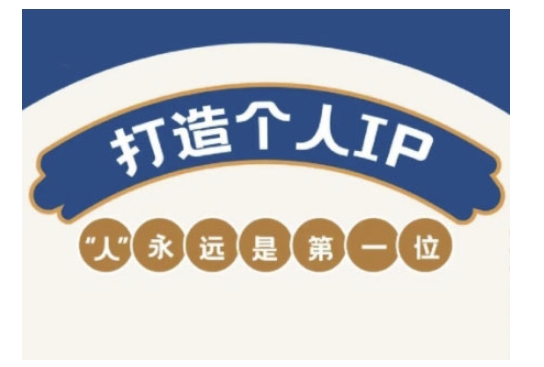 自媒体IP变现实战营，自媒体从业者打造个人品牌，提升变现能力的实战课程-北向