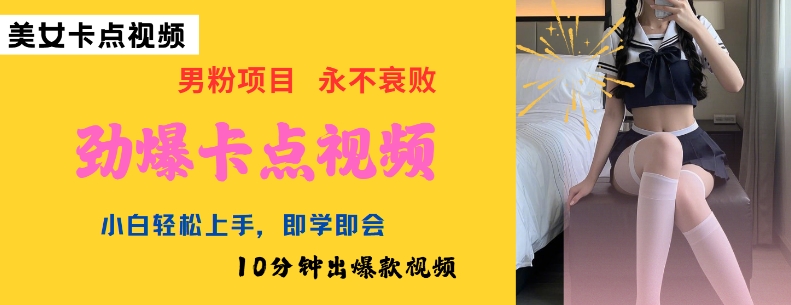 AI制作劲爆卡点美女视频，小白轻松上手，即学即会10分钟出爆款视频-北向