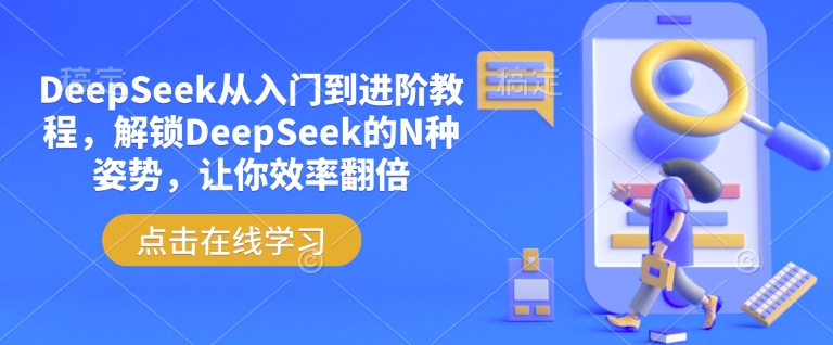 DeepSeek从入门到进阶教程，解锁DeepSeek的N种姿势，让你效率翻倍-北向