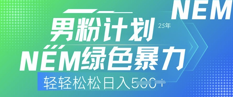 25年男粉计划，绿色暴力，轻轻松松日入5张-北向