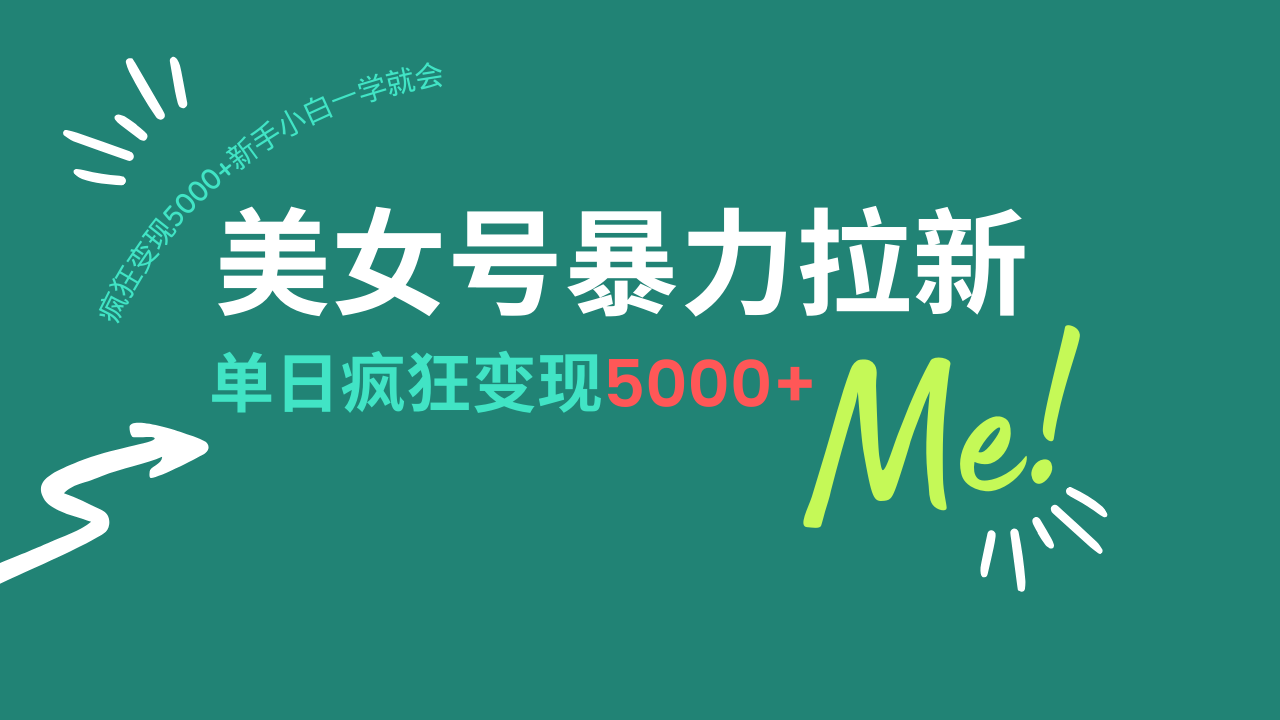 （14322期）美女号暴力拉新，用过AI优化一件生成，每天搬砖，疯狂变现5000+新手小…-北向