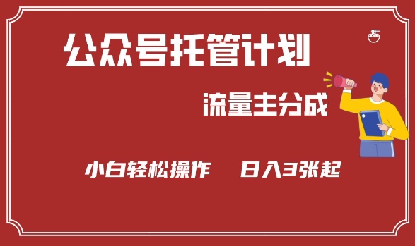 公众号分成计划，流量主分成，小白轻松日入3张【揭秘】-北向