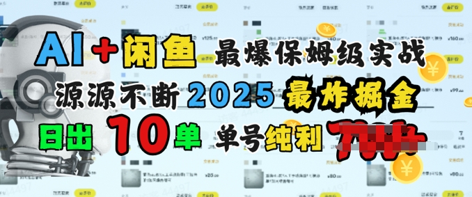 AI搞钱闲鱼最爆保姆级实战，纯靠转介绍日出10单纯利1k-北向