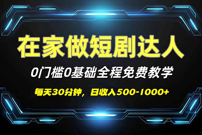 （14370期）短剧代发，0基础0费用，全程免费教学，日入500-1000+-北向