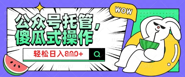 2025微信公众号托管计划，小白宝妈轻松日入8张【揭秘】-北向