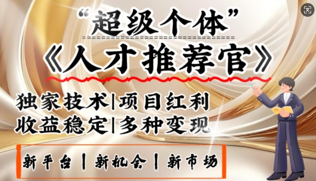 3亿失业潮催生新暴富行业，取代知识付费的新风口，零基础做人才推荐官，一部手机日入多张-北向