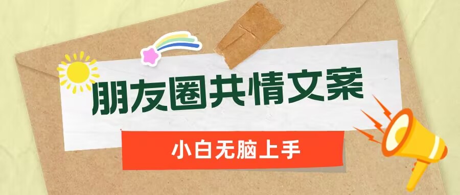 朋友圈共情文案，红利流量很大，作品制作简单，小白轻松上手-北向